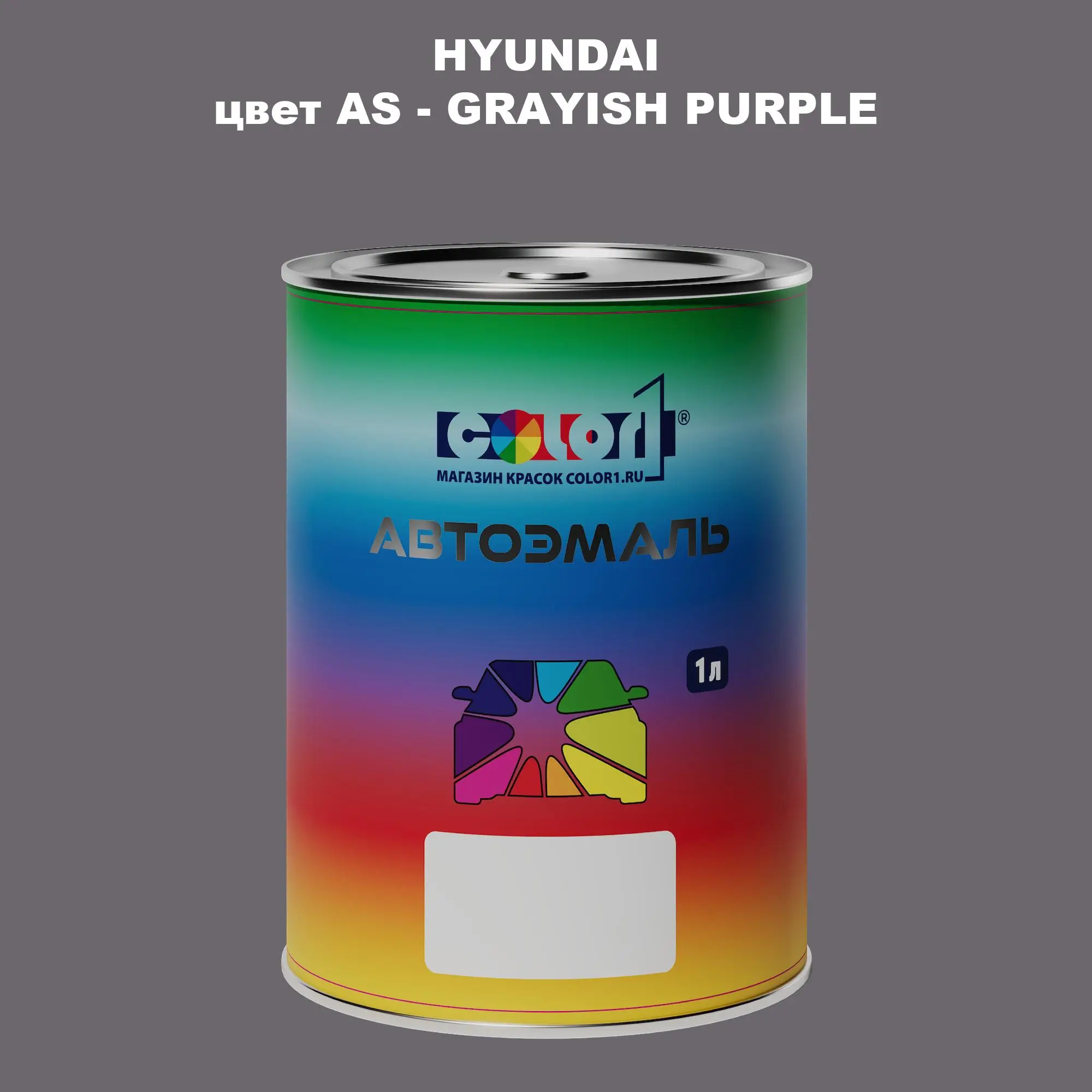 Автомобильная краска HYUNDAI, цвет AS - GRAYISH PURPLE
