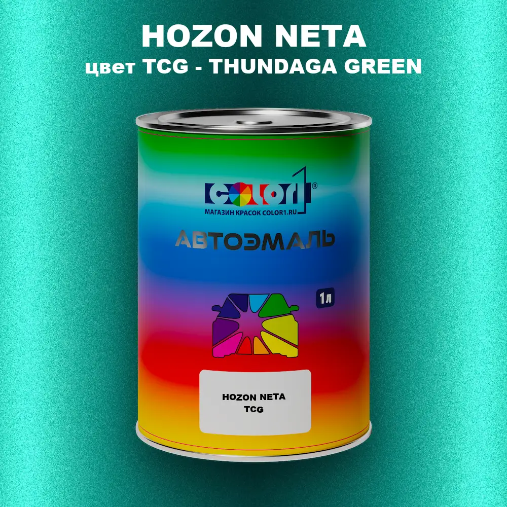 Автомобильная краска HOZON NETA, цвет TCG - THUNDAGA GREEN