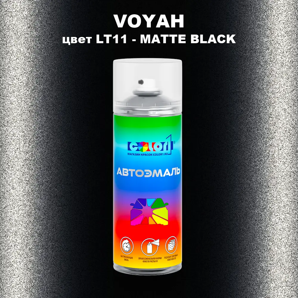 Аэрозольная краска VOYAH, цвет LT11 - MATTE BLACK