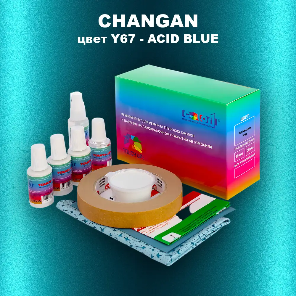 Ремкомплект для ремонта глубоких сколов и царапин CHANGAN, цвет Y67 - ACID BLUE
