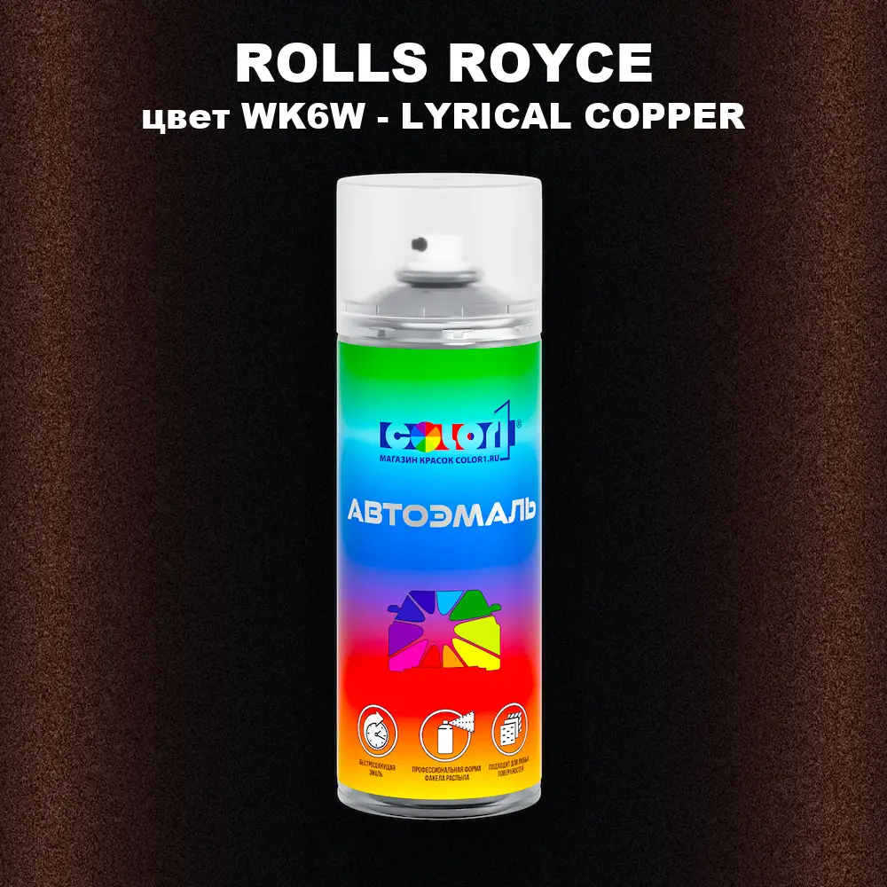 Аэрозольная краска ROLLS ROYCE, цвет WK6W - LYRICAL COPPER