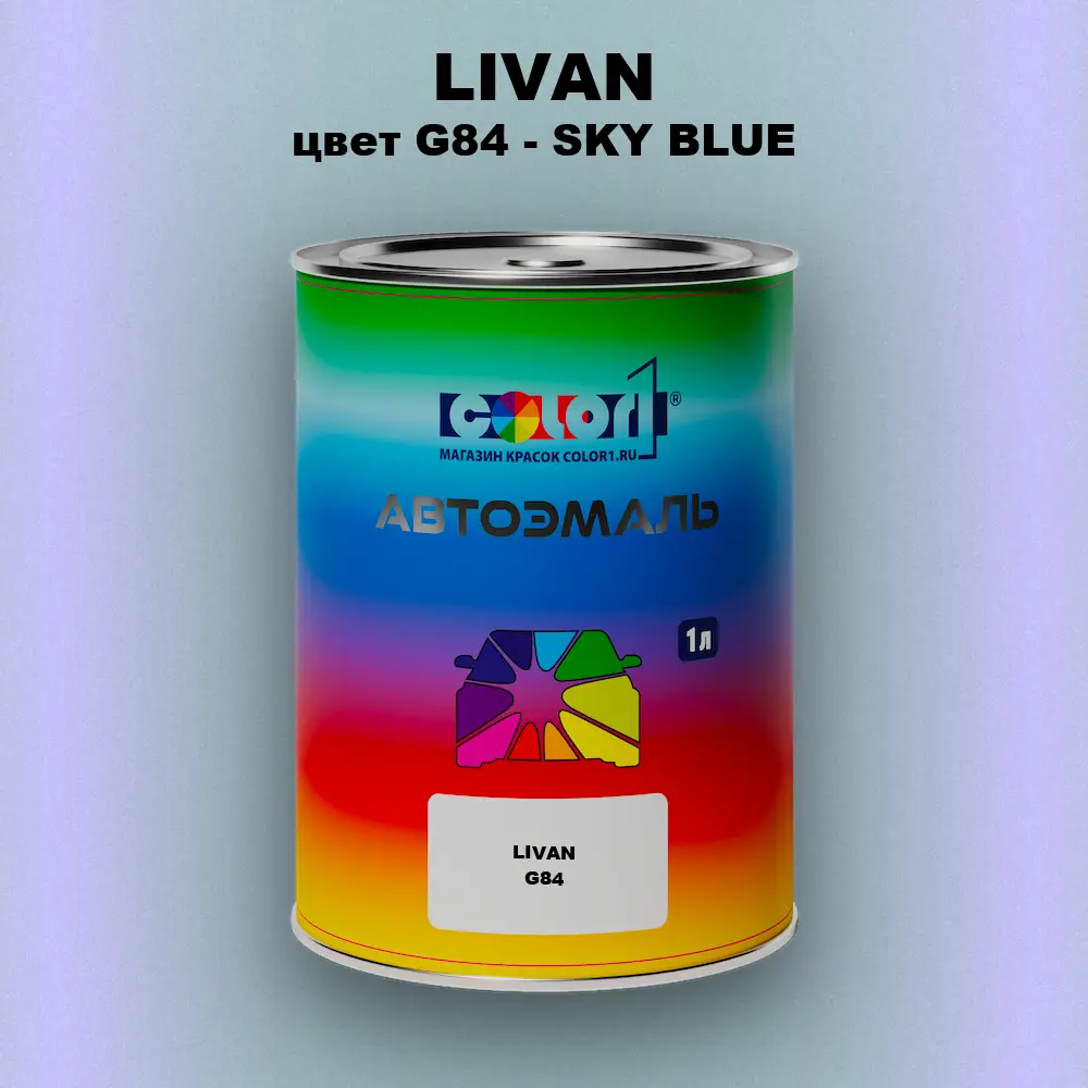 Автомобильная краска LIVAN, цвет G84 - SKY BLUE