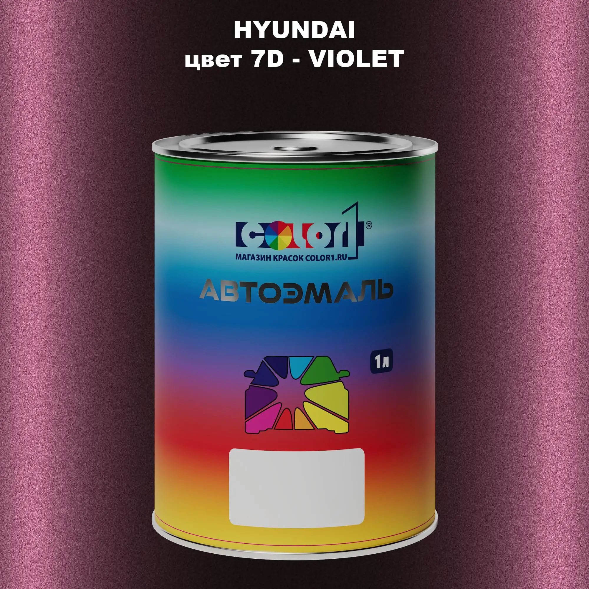 Автомобильная краска HYUNDAI, цвет 7D - VIOLET