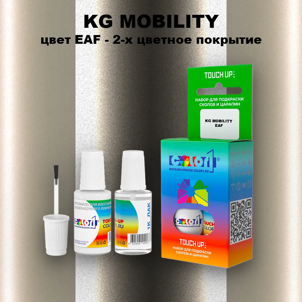 Краска для сколов во флаконе с кисточкой KG MOBILITY, цвет EAF - 2-х цветное покрытие