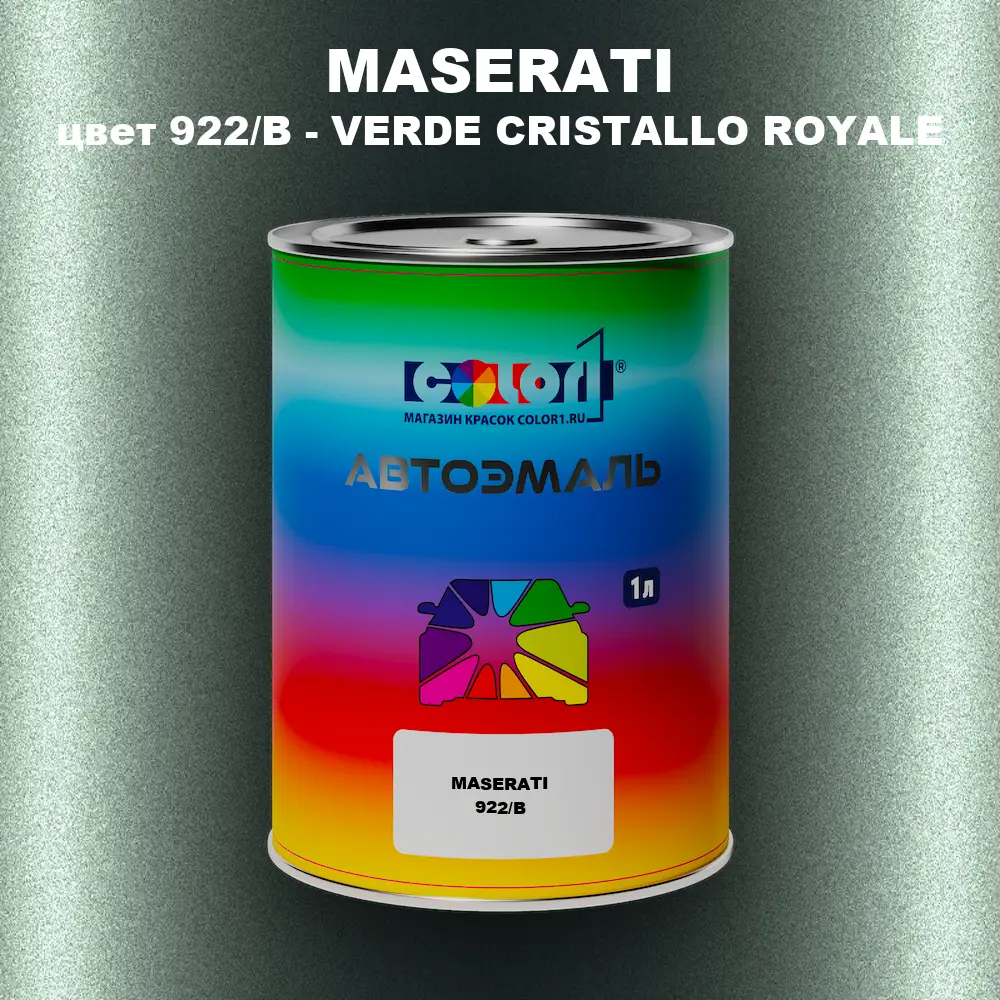 Автомобильная краска MASERATI, цвет 922/B - VERDE CRISTALLO ROYALE
