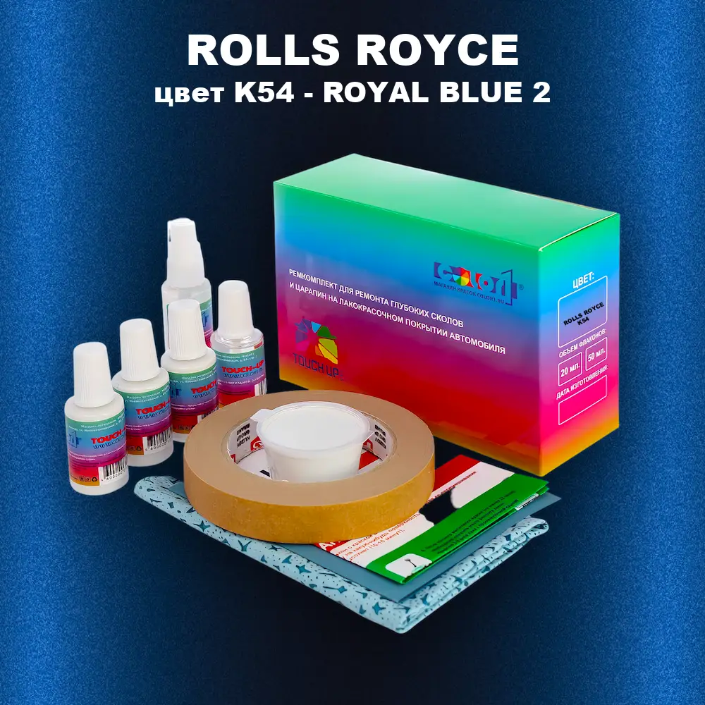 Ремкомплект для ремонта глубоких сколов и царапин ROLLS ROYCE, цвет K54 - ROYAL BLUE 2
