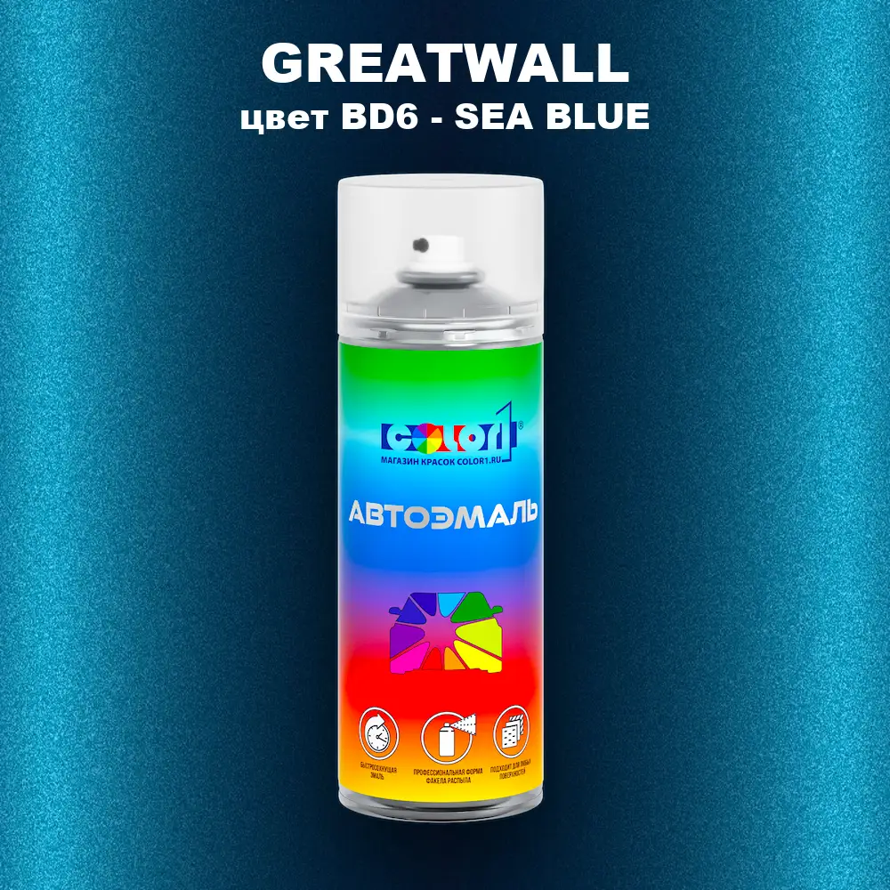 Аэрозольная краска GREATWALL, цвет BD6 - SEA BLUE