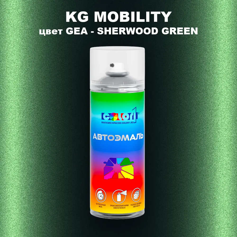 Аэрозольная краска KG MOBILITY, цвет GEA - SHERWOOD GREEN