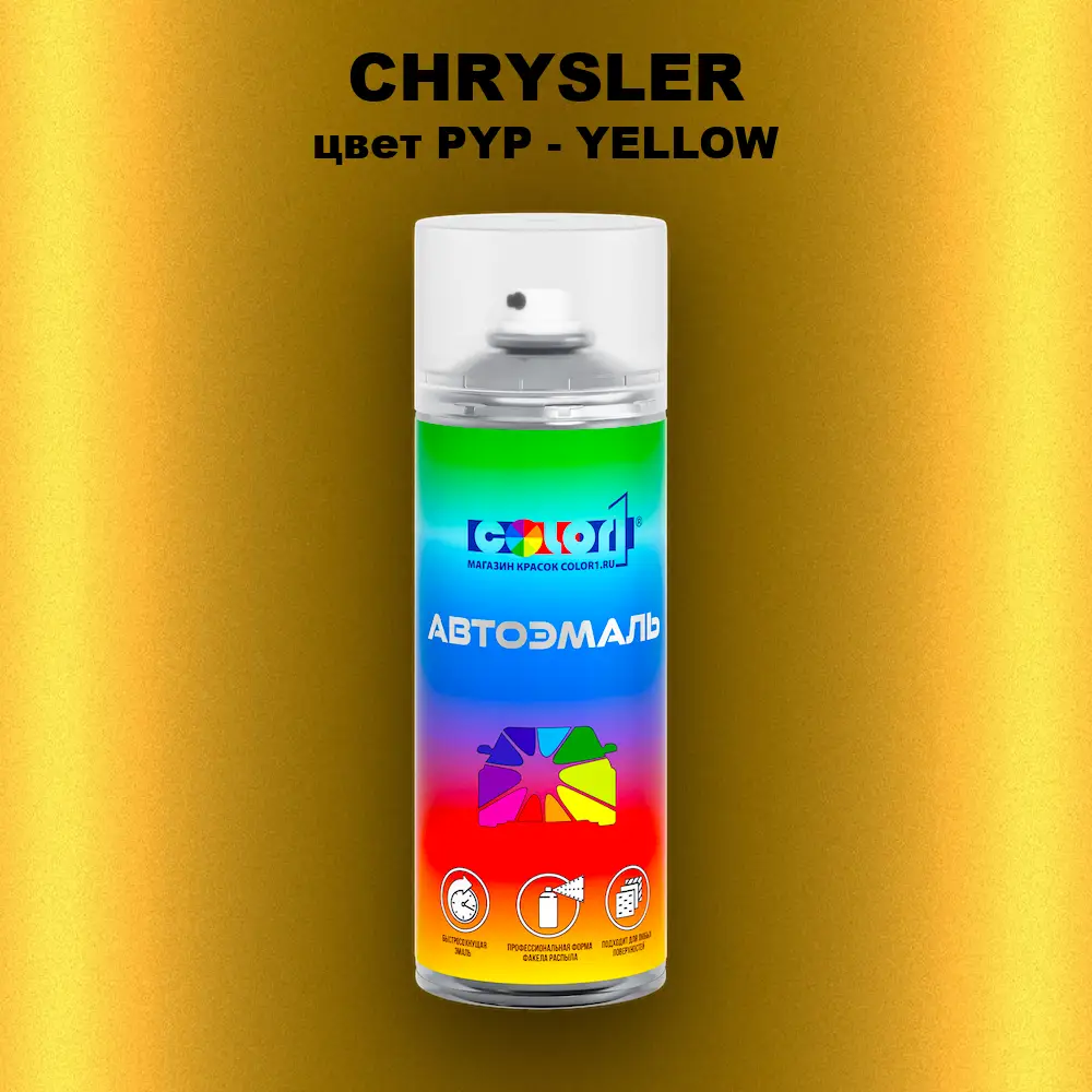 Аэрозольная краска CHRYSLER, цвет PYP - YELLOW