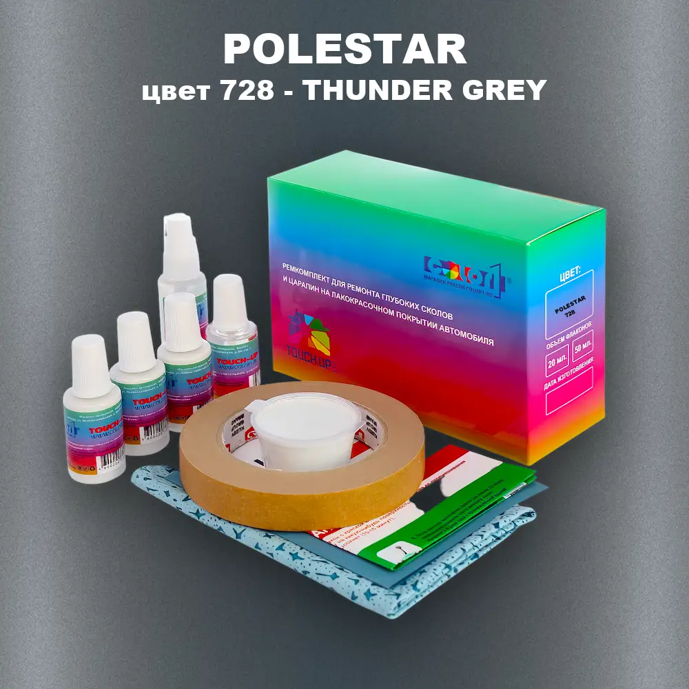 Ремкомплект для ремонта глубоких сколов и царапин POLESTAR, цвет 728 - THUNDER GREY
