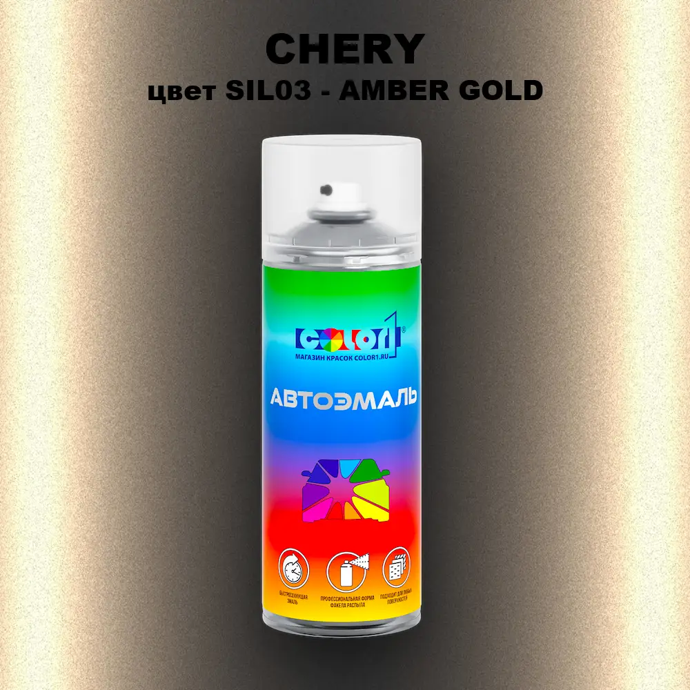 Аэрозольная краска CHERY, цвет SIL03 - AMBER GOLD