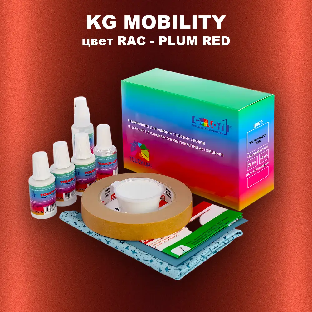 Ремкомплект для ремонта глубоких сколов и царапин KG MOBILITY, цвет RAC - PLUM RED