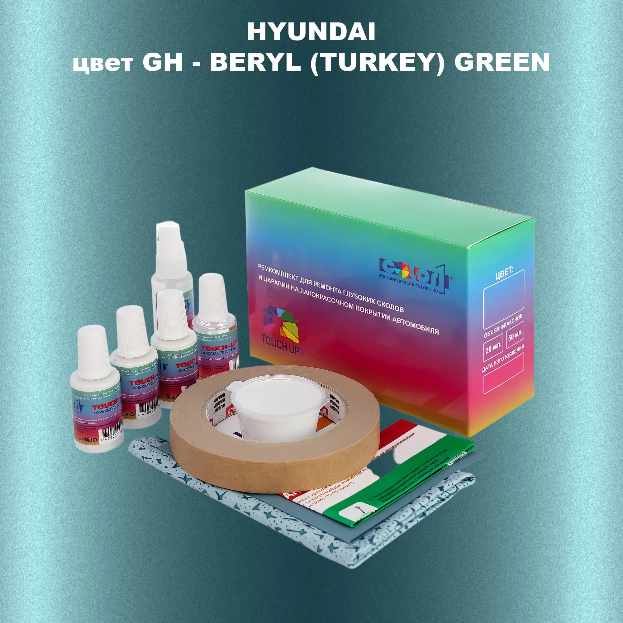 Ремкомплект для ремонта глубоких сколов и царапин HYUNDAI, цвет GH - BERYL (TURKEY) GREEN