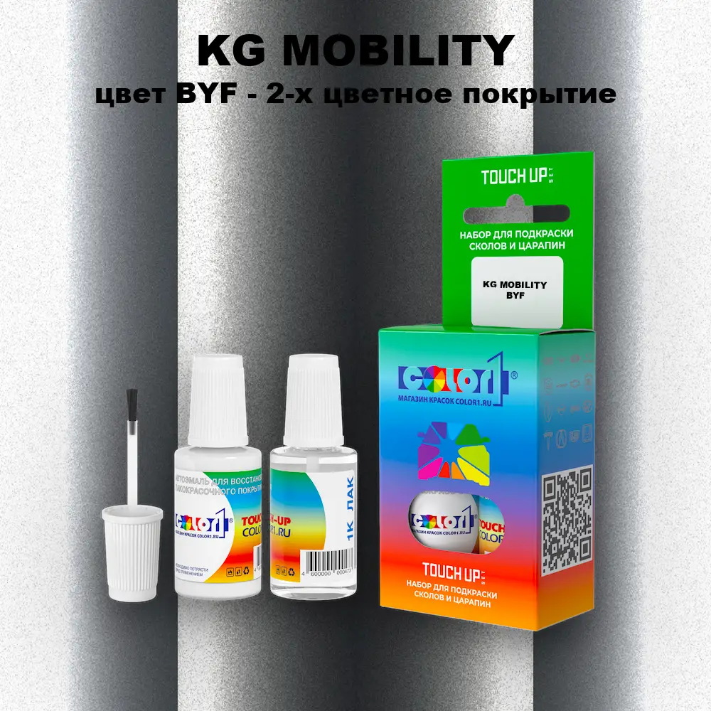 Краска для сколов во флаконе с кисточкой KG MOBILITY, цвет BYF - 2-х цветное покрытие