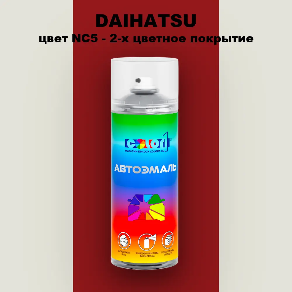 Аэрозольная краска DAIHATSU, цвет NC5 - 2-х цветное покрытие