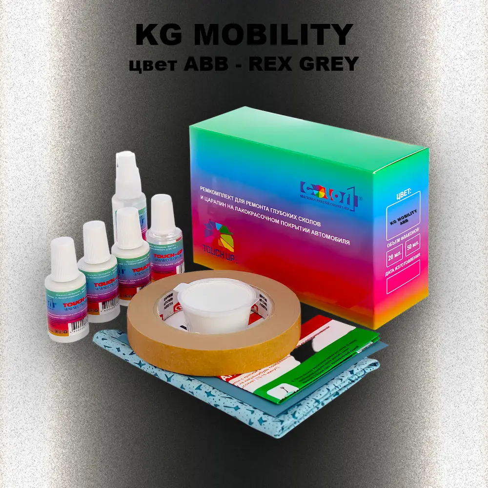 Ремкомплект для ремонта глубоких сколов и царапин KG MOBILITY, цвет ABB - REX GREY