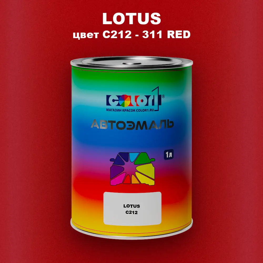 Автомобильная краска LOTUS, цвет C212 - 311 RED