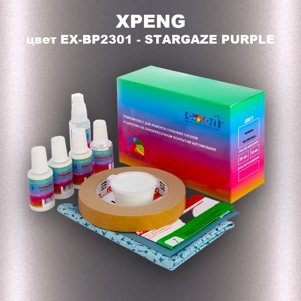Ремкомплект для ремонта глубоких сколов и царапин XPENG, цвет EX-BP2301 - STARGAZE PURPLE