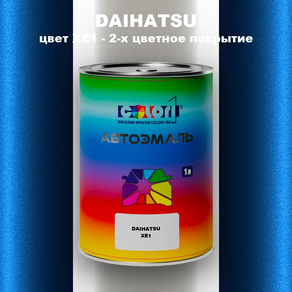 Автомобильная краска DAIHATSU, цвет XE1 - 2-х цветное покрытие