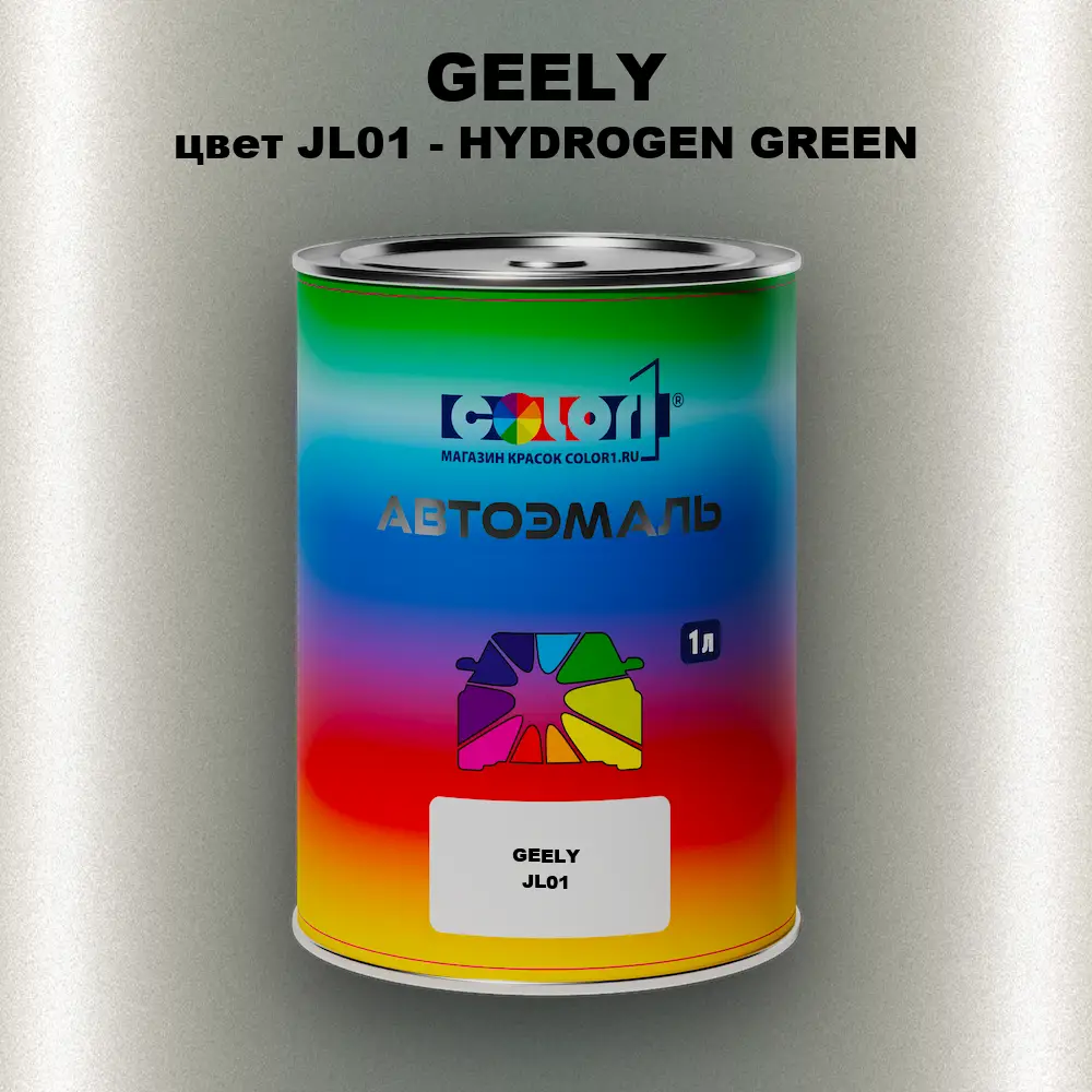 Автомобильная краска GEELY, цвет JL01 - HYDROGEN GREEN