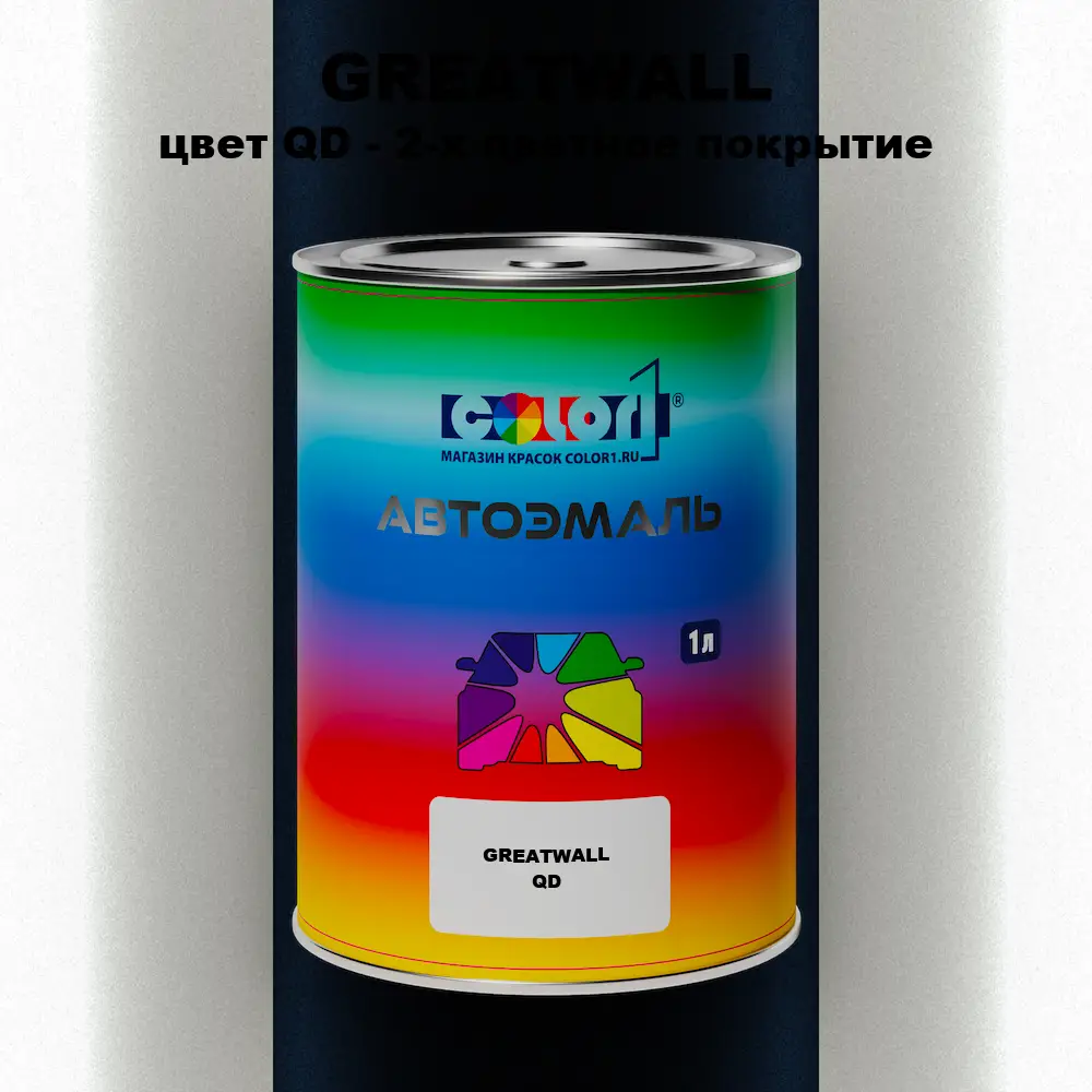Автомобильная краска GREATWALL, цвет QD - 2-х цветное покрытие