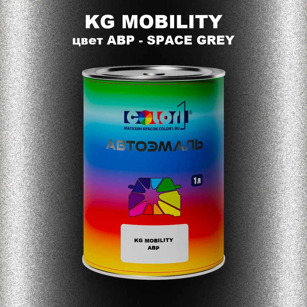 Автомобильная краска KG MOBILITY, цвет ABP - SPACE GREY