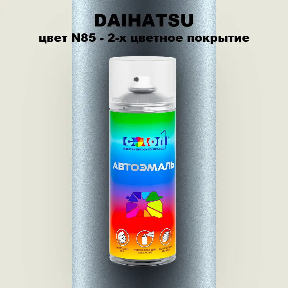 Аэрозольная краска DAIHATSU, цвет N85 - 2-х цветное покрытие