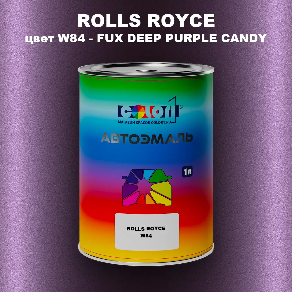 Автомобильная краска ROLLS ROYCE, цвет W84 - FUX DEEP PURPLE CANDY