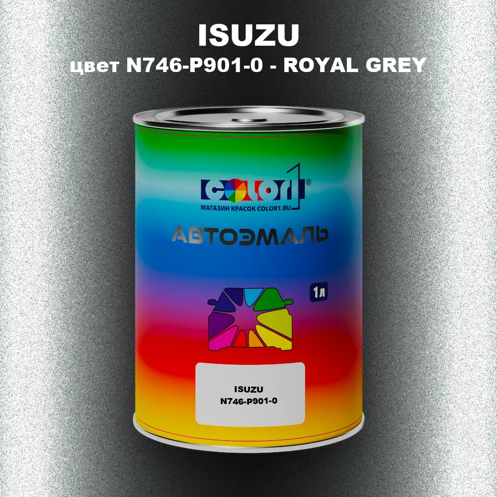 Автомобильная краска ISUZU, цвет N746-P901-0 - ROYAL GREY