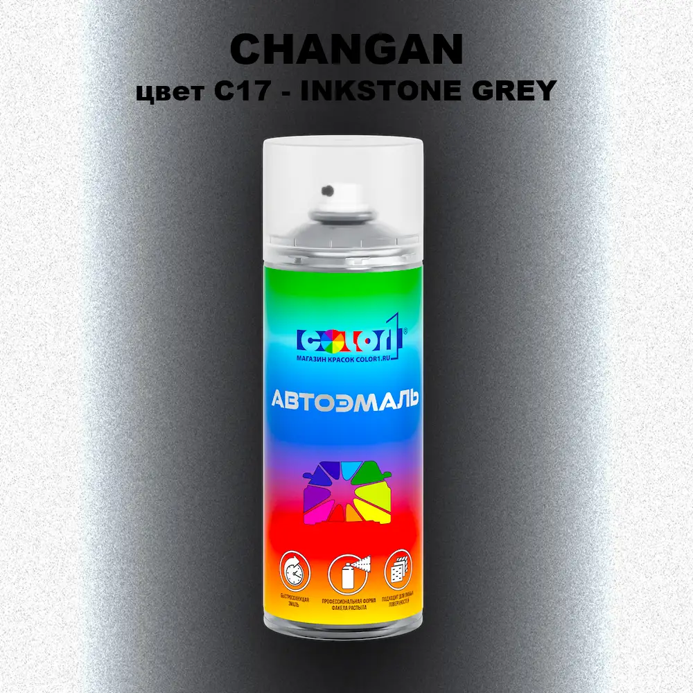 Аэрозольная краска CHANGAN, цвет C17 - INKSTONE GREY