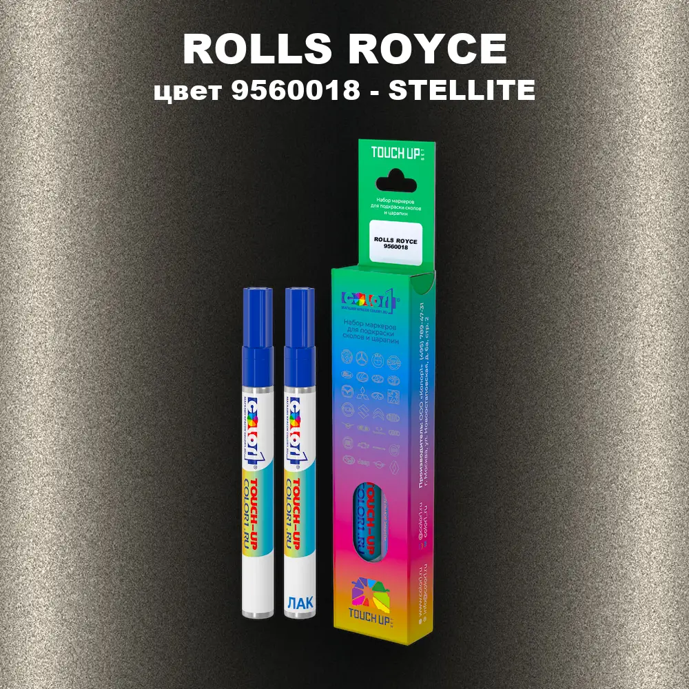 Маркер с краской ROLLS ROYCE, цвет 9560018 - STELLITE