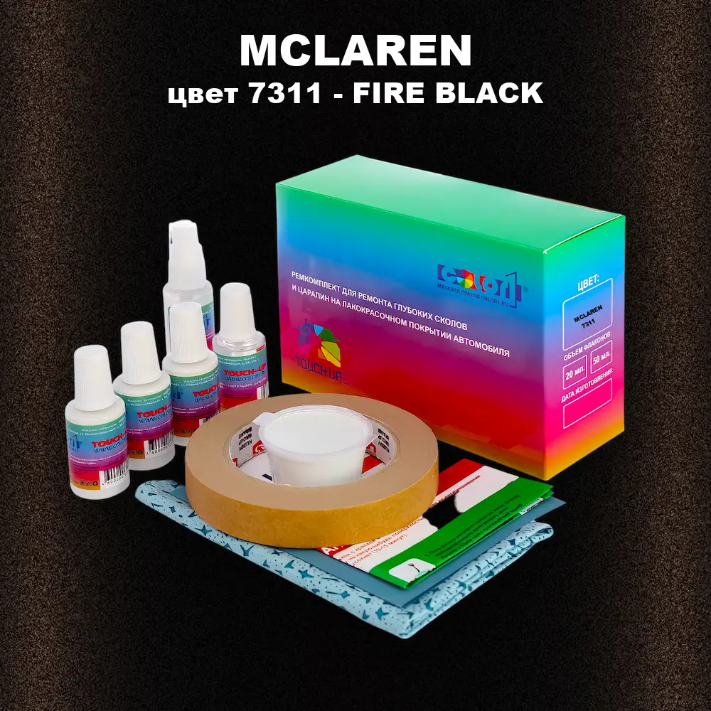 Ремкомплект для ремонта глубоких сколов и царапин MCLAREN, цвет 7311 - FIRE BLACK
