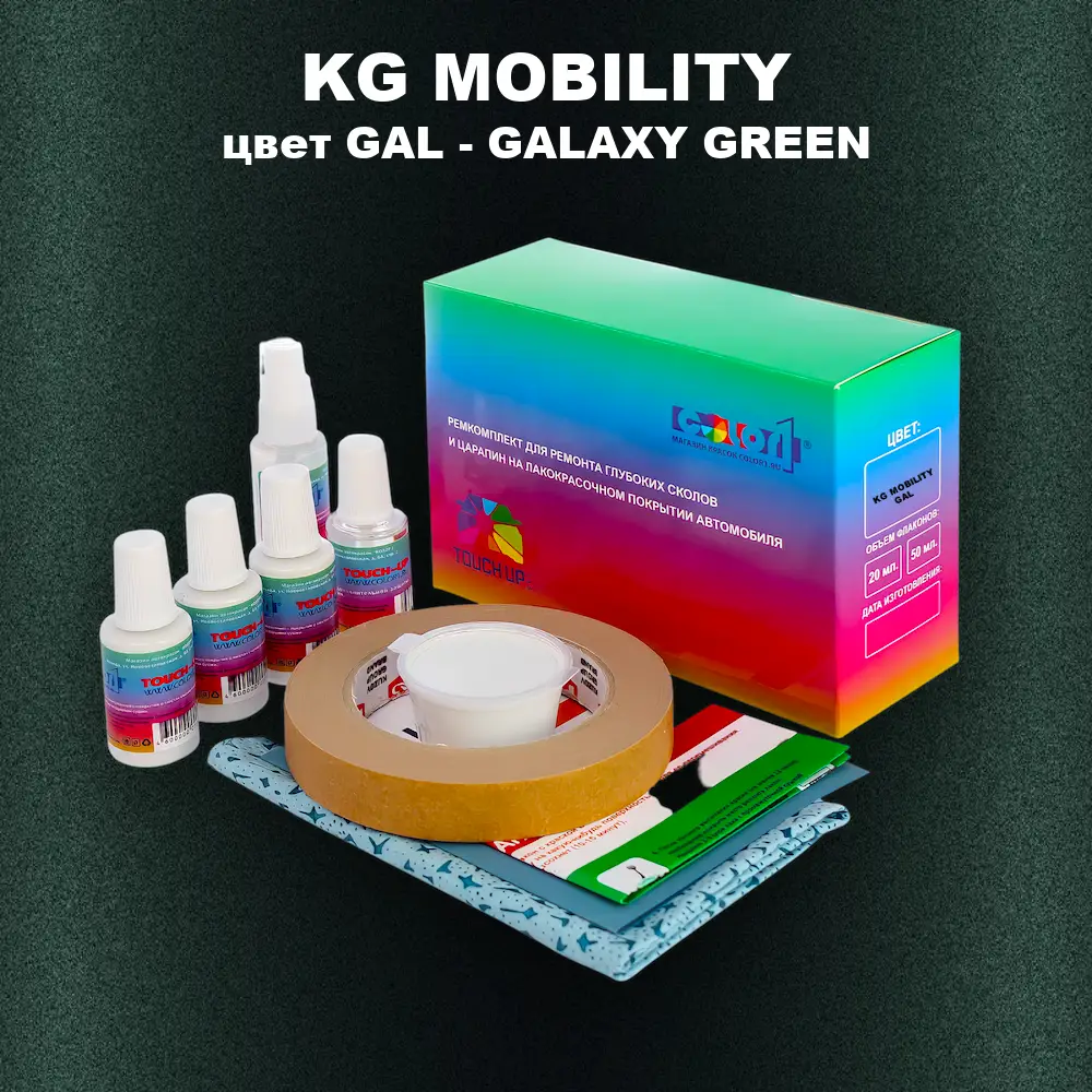 Ремкомплект для ремонта глубоких сколов и царапин KG MOBILITY, цвет GAL - GALAXY GREEN