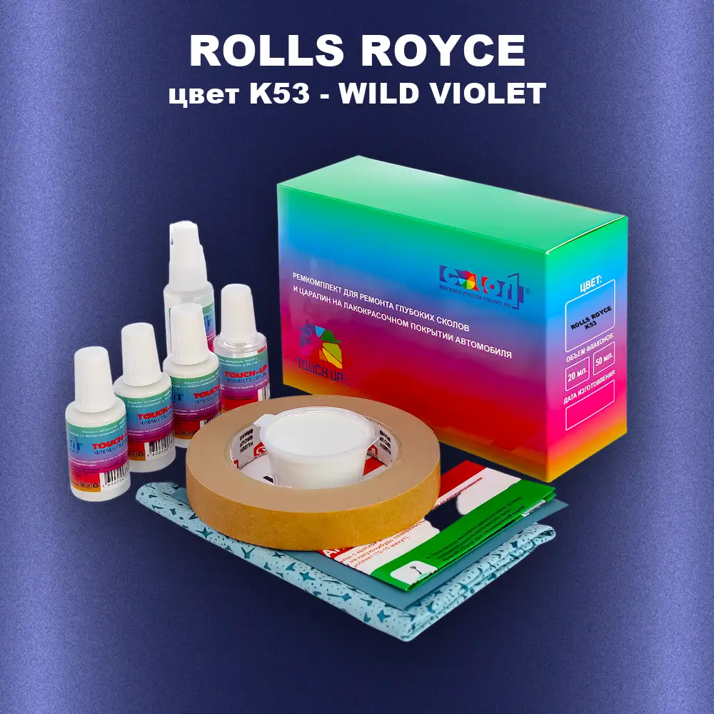 Ремкомплект для ремонта глубоких сколов и царапин ROLLS ROYCE, цвет K53 - WILD VIOLET