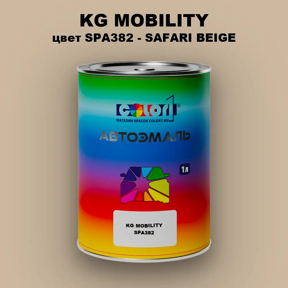 Автомобильная краска KG MOBILITY, цвет SPA382 - SAFARI BEIGE