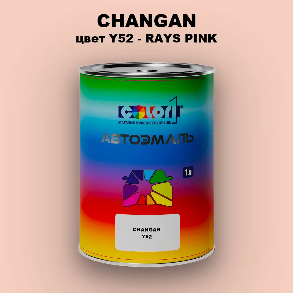 Автомобильная краска CHANGAN, цвет Y52 - RAYS PINK