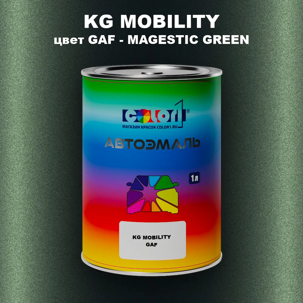 Автомобильная краска KG MOBILITY, цвет GAF - MAGESTIC GREEN