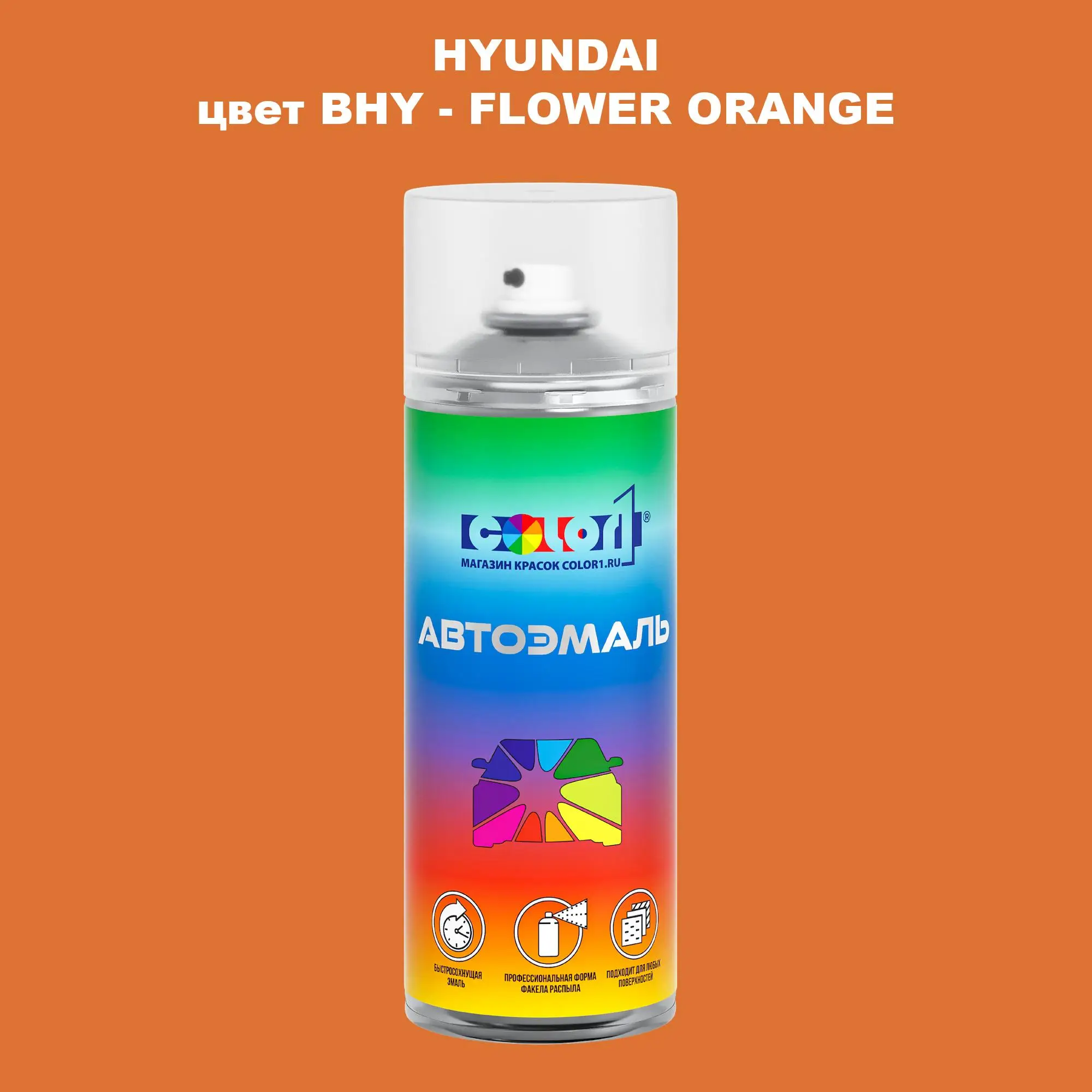 Аэрозольная краска HYUNDAI, цвет BHY - FLOWER ORANGE