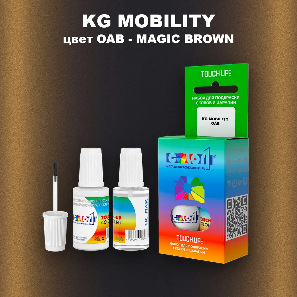Краска для сколов во флаконе с кисточкой KG MOBILITY, цвет OAB - MAGIC BROWN