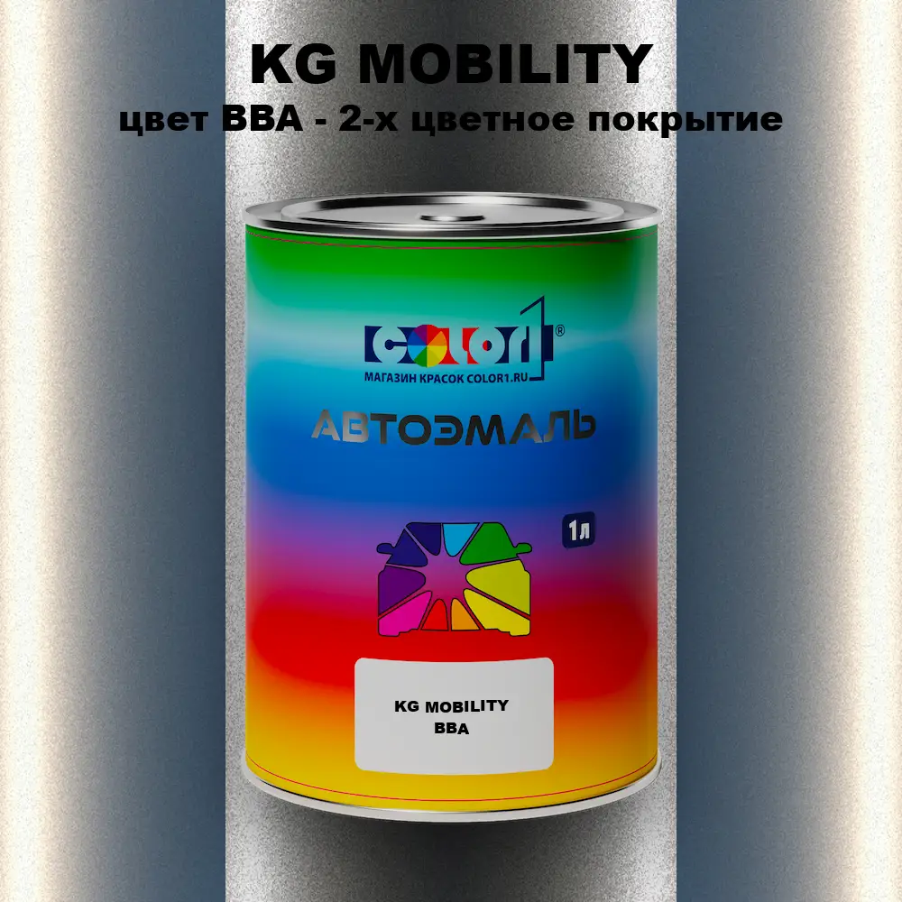 Автомобильная краска KG MOBILITY, цвет BBA - 2-х цветное покрытие