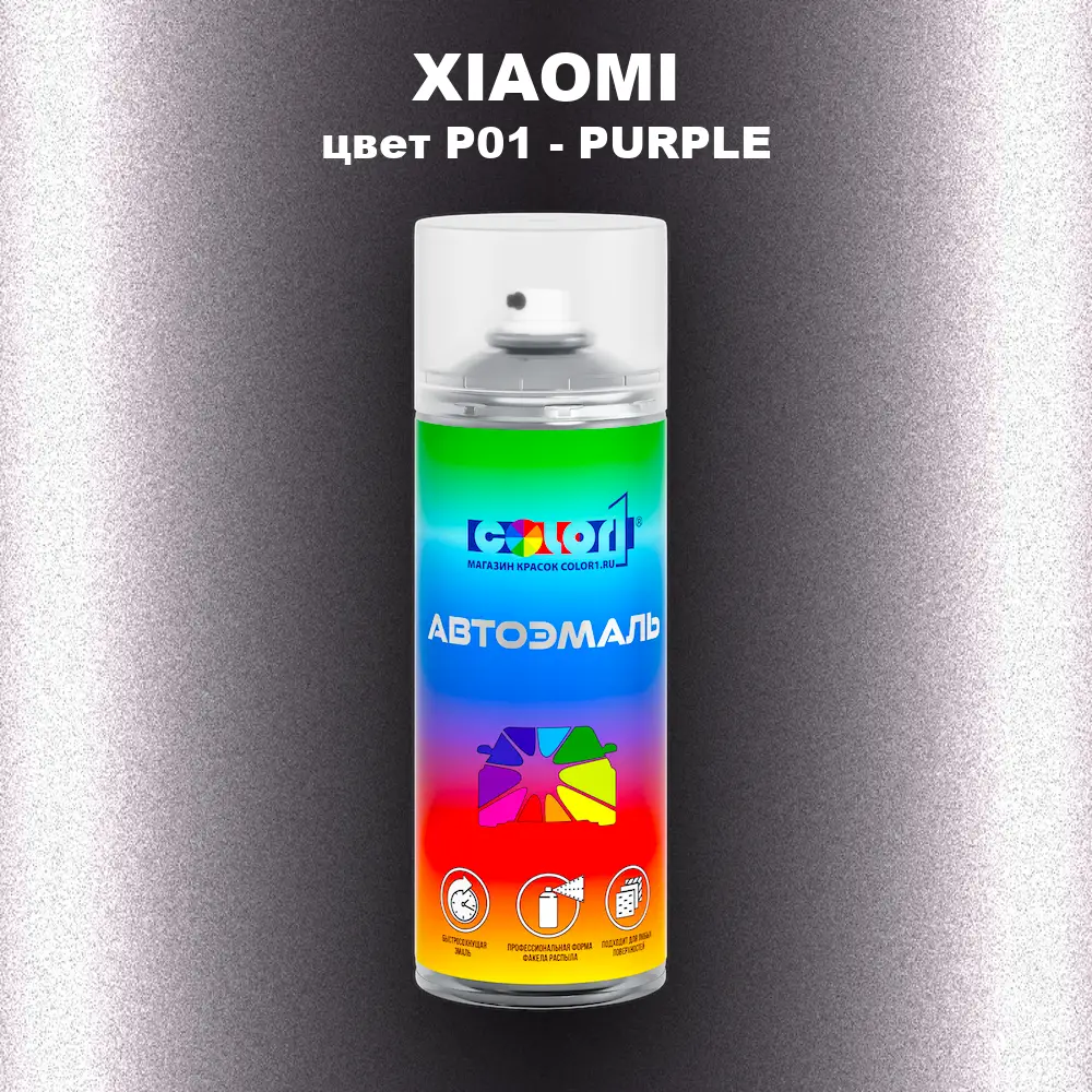 Аэрозольная краска XIAOMI, цвет P01 - PURPLE