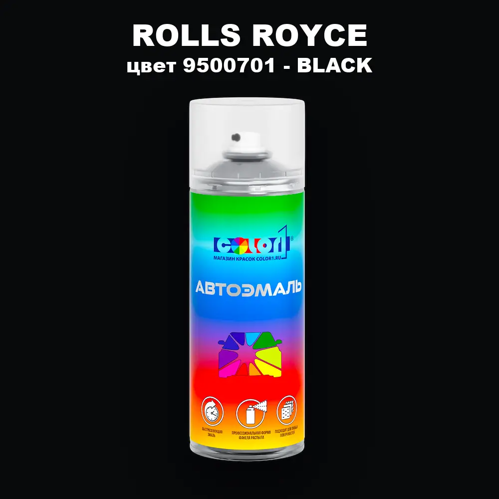 Аэрозольная краска ROLLS ROYCE, цвет 9500701 - BLACK