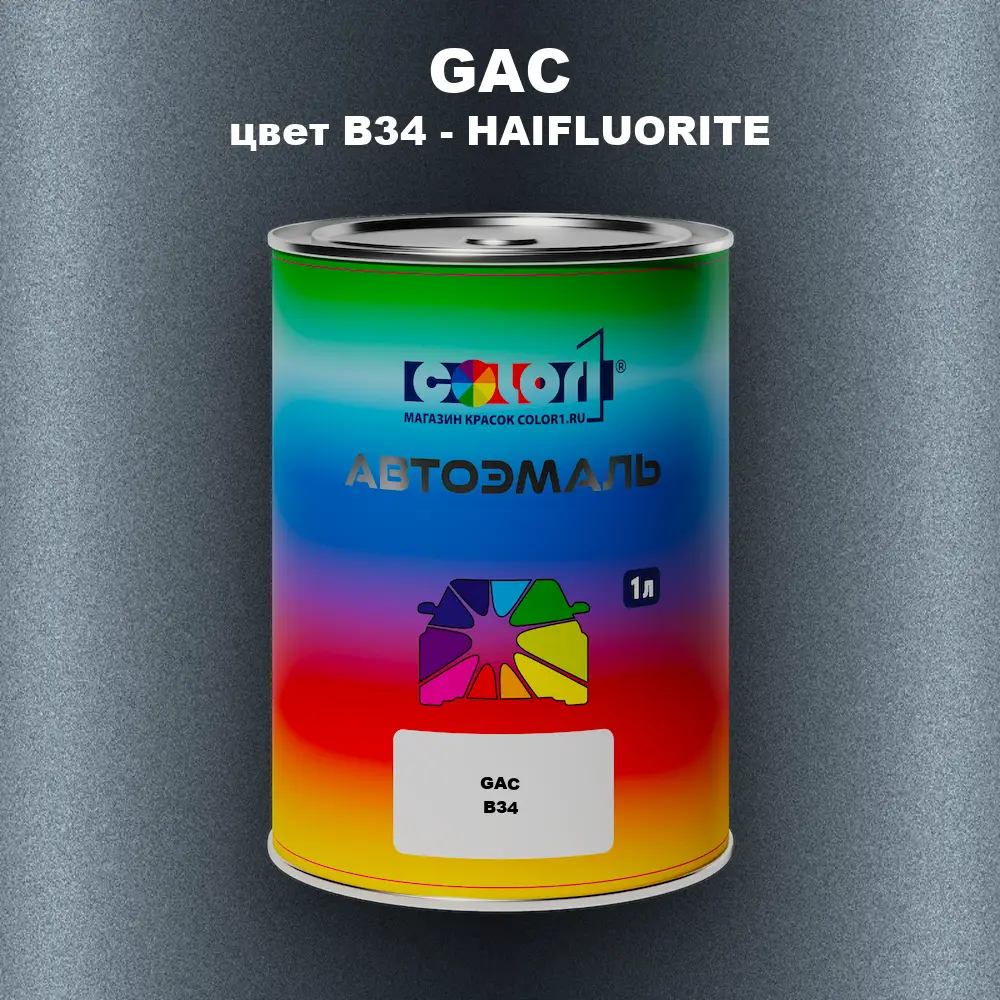 Автомобильная краска GAC, цвет B34 - HAIFLUORITE