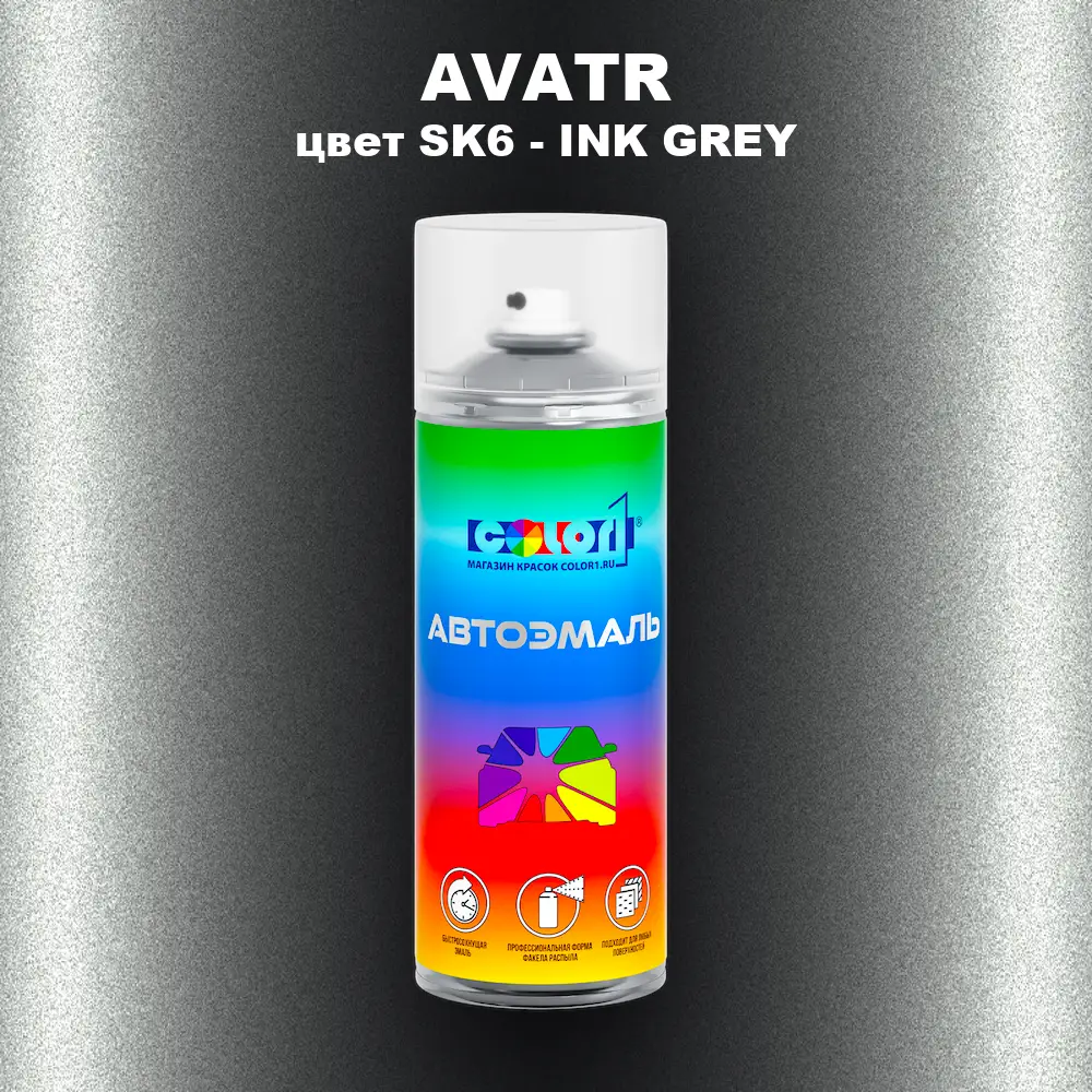Аэрозольная краска AVATR, цвет SK6 - INK GREY
