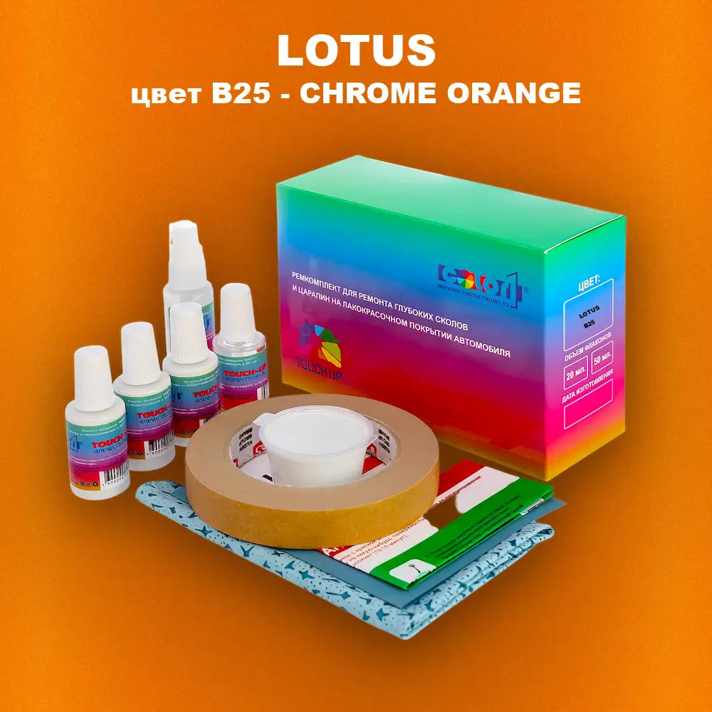 Ремкомплект для ремонта глубоких сколов и царапин LOTUS, цвет B25 - CHROME ORANGE