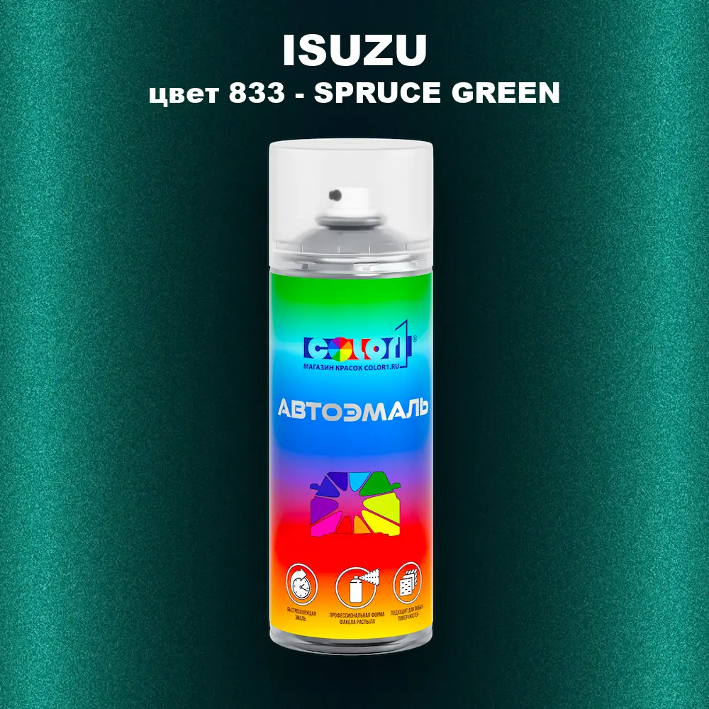 Аэрозольная краска ISUZU, цвет 833 - SPRUCE GREEN