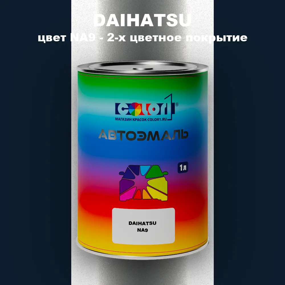 Автомобильная краска DAIHATSU, цвет NA9 - 2-х цветное покрытие