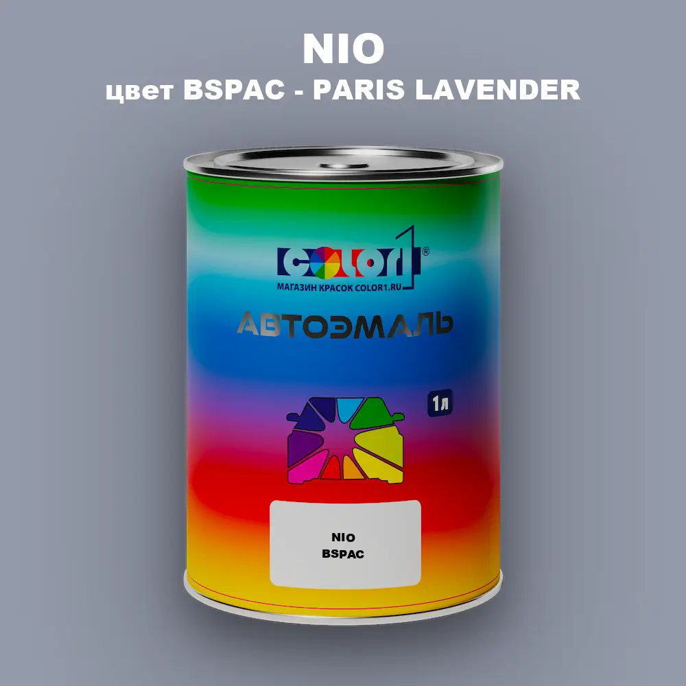 Автомобильная краска NIO, цвет BSPAC - PARIS LAVENDER
