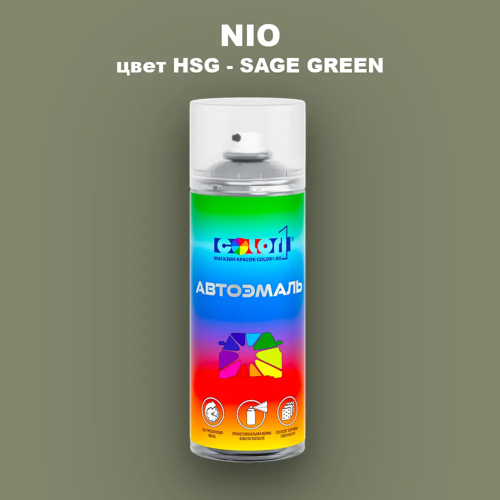 Аэрозольная краска NIO, цвет HSG - SAGE GREEN