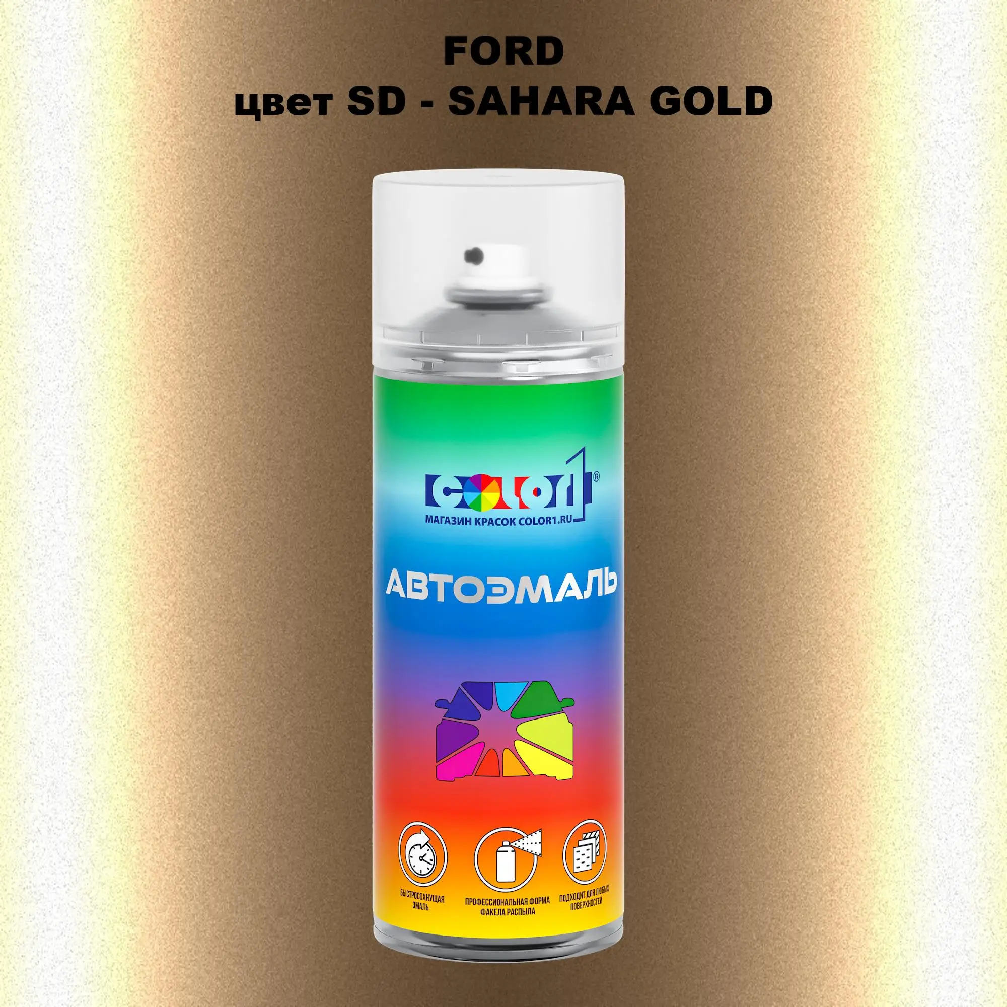 Аэрозольная краска FORD, цвет SD - SAHARA GOLD
